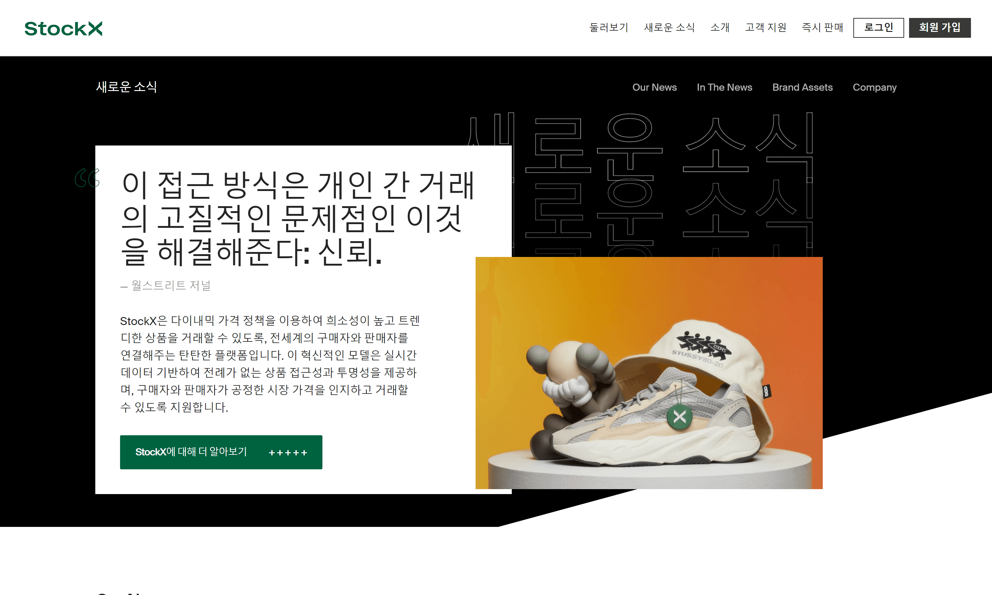 StockX Newsroom translated into Korean screenshot